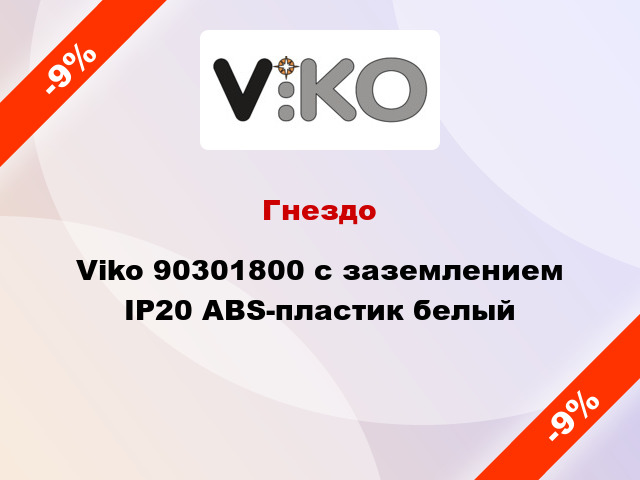 Гнездо Viko 90301800 с заземлением IP20 ABS-пластик белый
