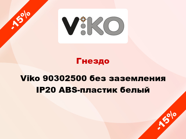 Гнездо Viko 90302500 без заземления IP20 ABS-пластик белый