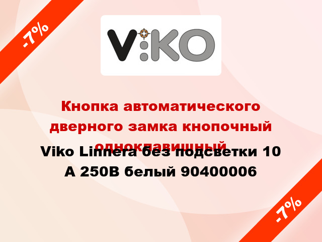 Кнопка автоматического дверного замка кнопочный одноклавишный Viko Linnera без подсветки 10 А 250В белый 90400006