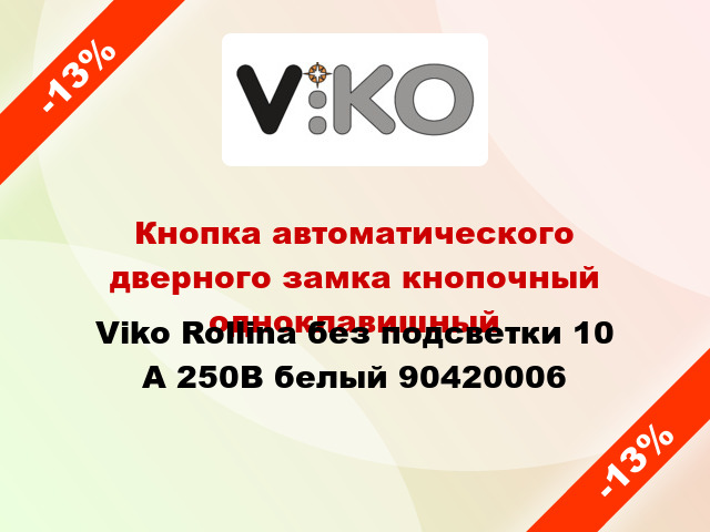 Кнопка автоматического дверного замка кнопочный одноклавишный Viko Rollina без подсветки 10 А 250В белый 90420006