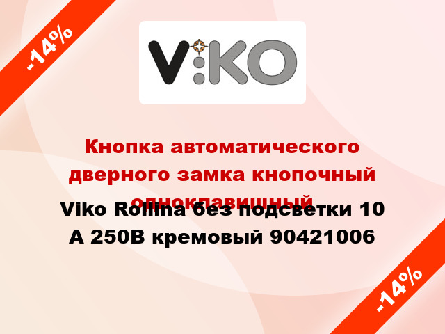 Кнопка автоматического дверного замка кнопочный одноклавишный Viko Rollina без подсветки 10 А 250В кремовый 90421006