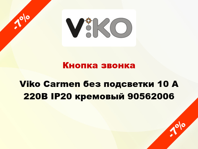 Кнопка звонка Viko Carmen без подсветки 10 А 220В IP20 кремовый 90562006
