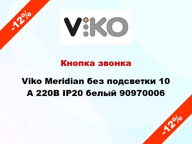 Кнопка звонка Viko Meridian без подсветки 10 А 220В IP20 белый 90970006