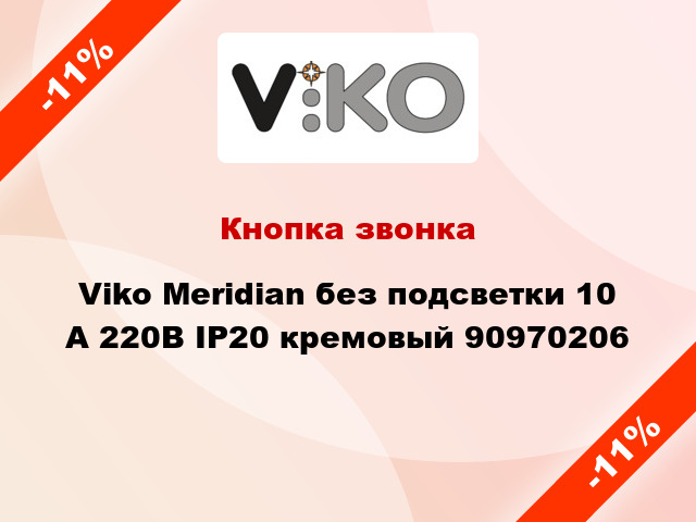 Кнопка звонка Viko Meridian без подсветки 10 А 220В IP20 кремовый 90970206