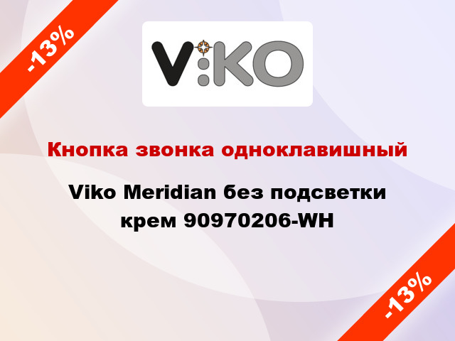 Кнопка звонка одноклавишный Viko Meridian без подсветки крем 90970206-WH