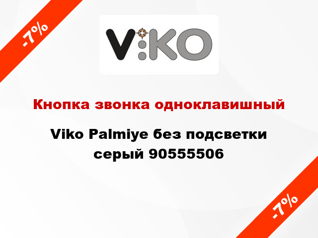 Кнопка звонка одноклавишный Viko Palmiye без подсветки серый 90555506