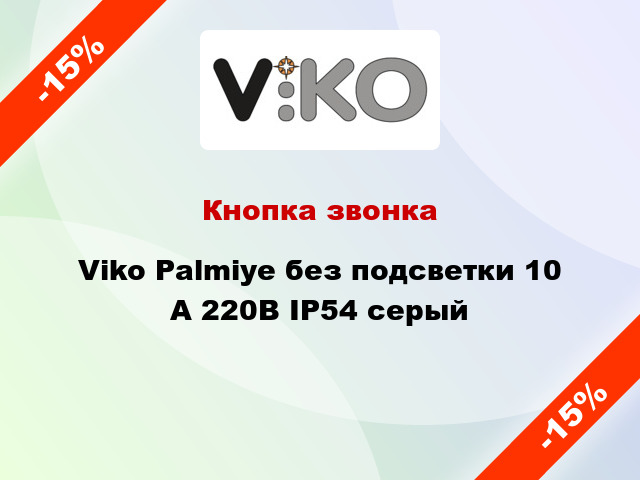Кнопка звонка Viko Palmiye без подсветки 10 А 220В IP54 серый