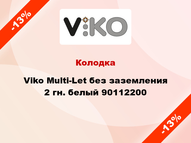 Колодка Viko Multi-Let без заземления 2 гн. белый 90112200