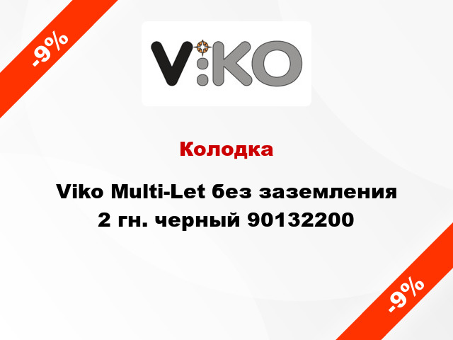 Колодка Viko Multi-Let без заземления 2 гн. черный 90132200