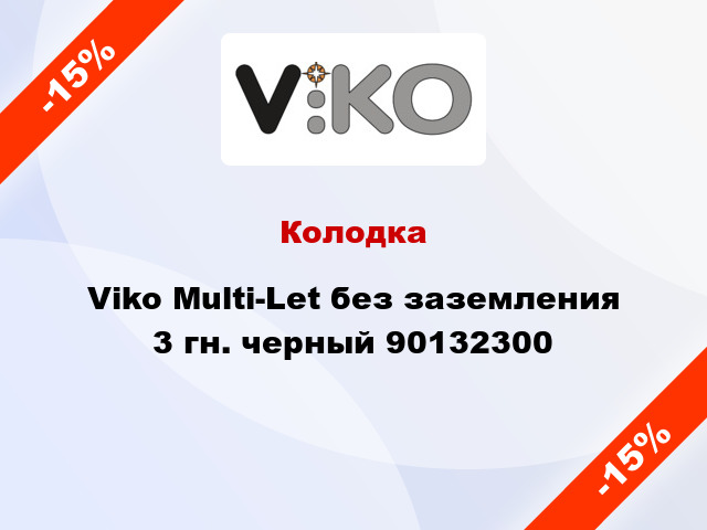 Колодка Viko Multi-Let без заземления 3 гн. черный 90132300