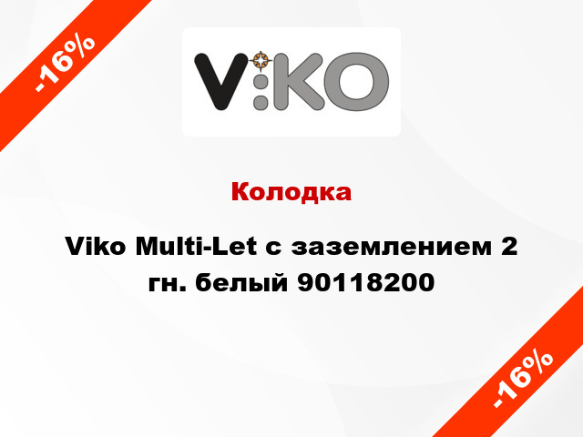 Колодка Viko Multi-Let с заземлением 2 гн. белый 90118200