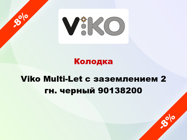 Колодка Viko Multi-Let с заземлением 2 гн. черный 90138200