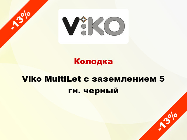 Колодка Viko MultiLet с заземлением 5 гн. черный