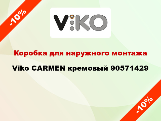 Коробка для наружного монтажа Viko CARMEN кремовый 90571429