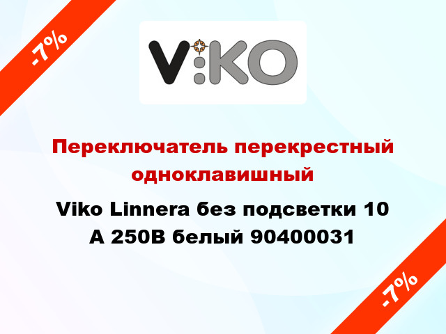 Переключатель перекрестный одноклавишный Viko Linnera без подсветки 10 А 250В белый 90400031