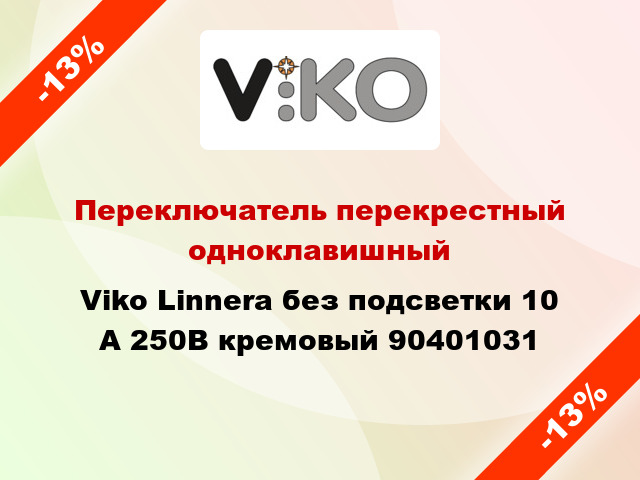 Переключатель перекрестный одноклавишный Viko Linnera без подсветки 10 А 250В кремовый 90401031