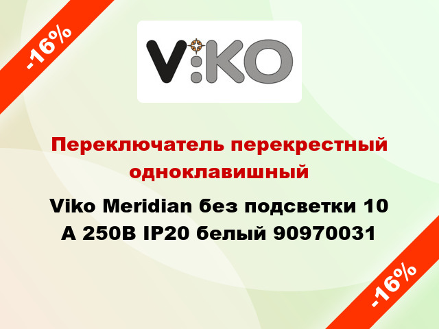 Переключатель перекрестный одноклавишный Viko Meridian без подсветки 10 А 250В IP20 белый 90970031