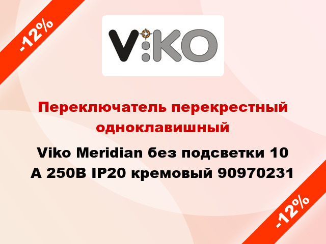 Переключатель перекрестный одноклавишный Viko Meridian без подсветки 10 А 250В IP20 кремовый 90970231