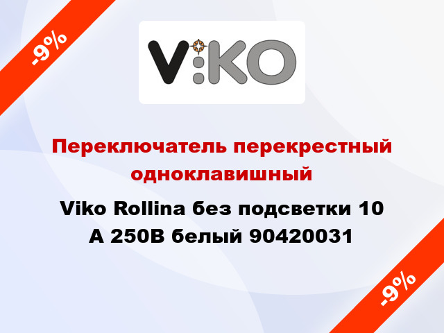 Переключатель перекрестный одноклавишный Viko Rollina без подсветки 10 А 250В белый 90420031