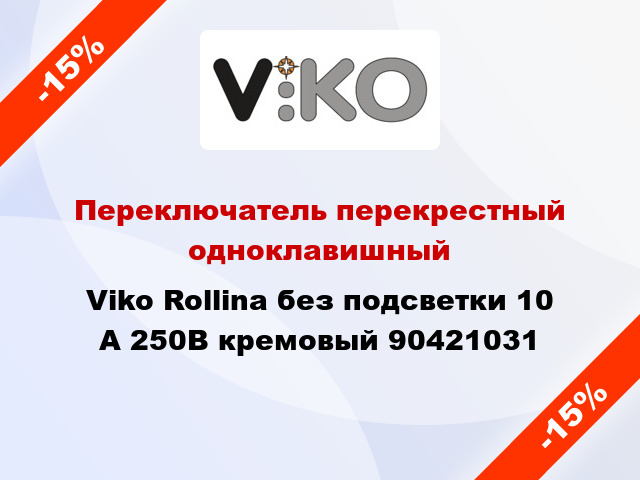 Переключатель перекрестный одноклавишный Viko Rollina без подсветки 10 А 250В кремовый 90421031