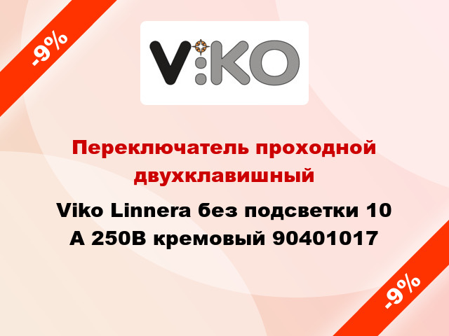 Переключатель проходной двухклавишный Viko Linnera без подсветки 10 А 250В кремовый 90401017
