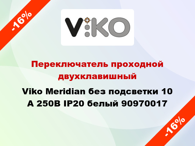 Переключатель проходной двухклавишный Viko Meridian без подсветки 10 А 250В IP20 белый 90970017