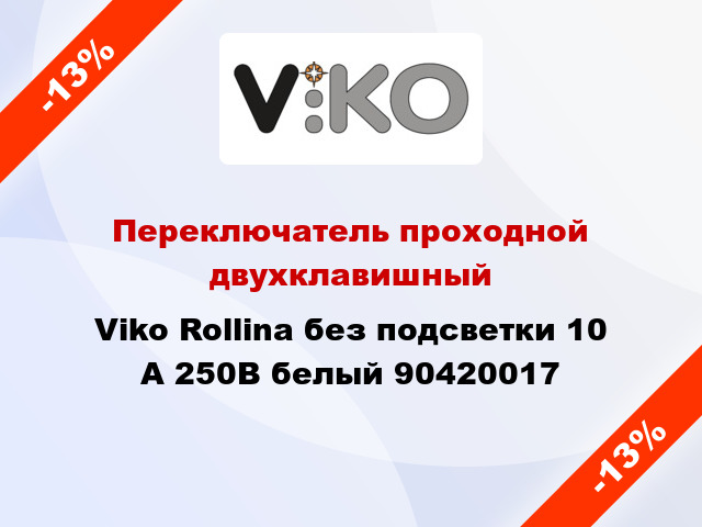Переключатель проходной двухклавишный Viko Rollina без подсветки 10 А 250В белый 90420017