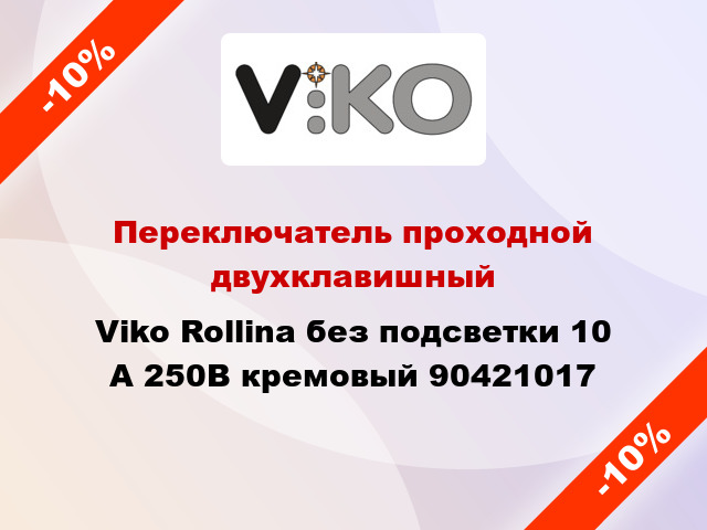Переключатель проходной двухклавишный Viko Rollina без подсветки 10 А 250В кремовый 90421017