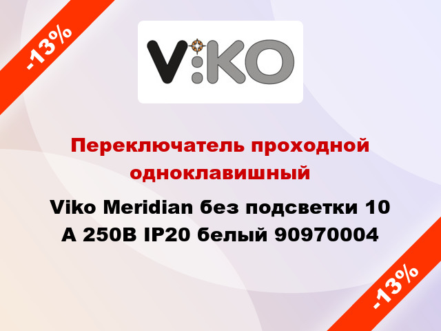 Переключатель проходной одноклавишный Viko Meridian без подсветки 10 А 250В IP20 белый 90970004