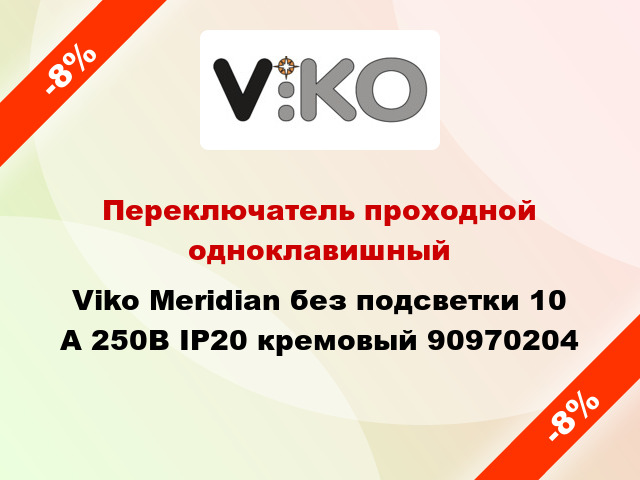 Переключатель проходной одноклавишный Viko Meridian без подсветки 10 А 250В IP20 кремовый 90970204