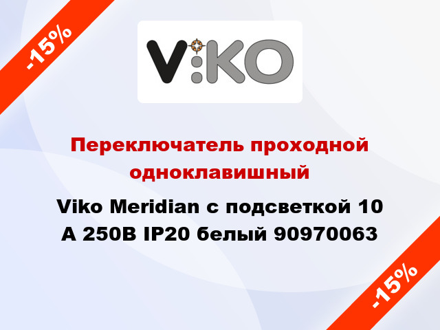 Переключатель проходной одноклавишный Viko Meridian с подсветкой 10 А 250В IP20 белый 90970063