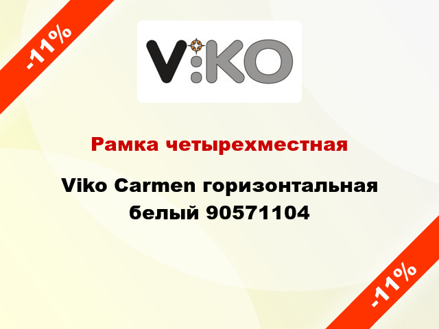 Рамка четырехместная Viko Carmen горизонтальная белый 90571104