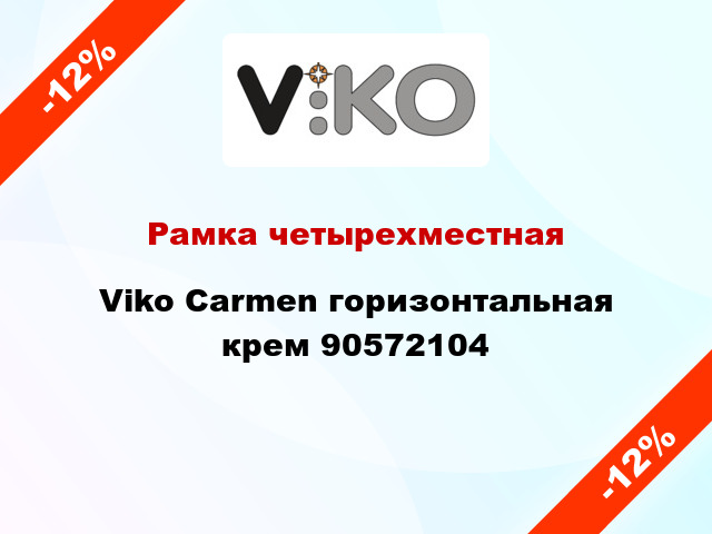 Рамка четырехместная Viko Carmen горизонтальная крем 90572104