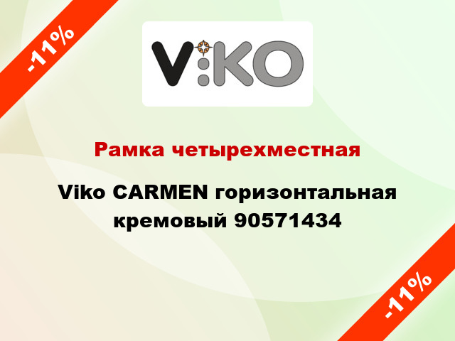 Рамка четырехместная Viko CARMEN горизонтальная кремовый 90571434