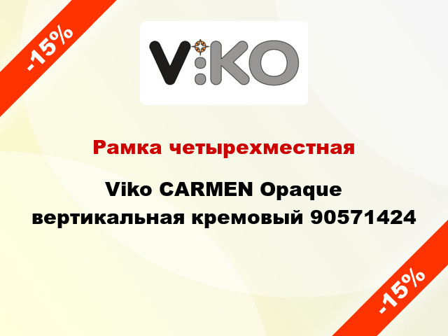Рамка четырехместная Viko CARMEN Opaque вертикальная кремовый 90571424