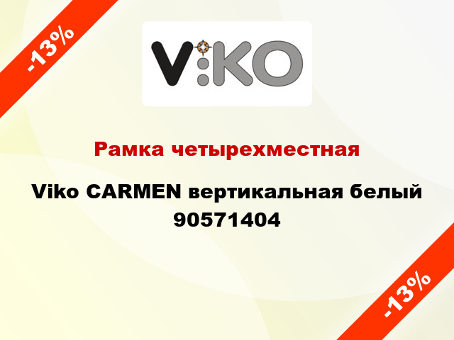 Рамка четырехместная Viko CARMEN вертикальная белый 90571404