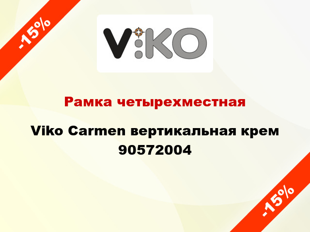 Рамка четырехместная Viko Carmen вертикальная крем 90572004