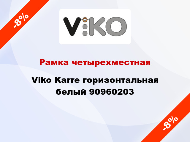 Рамка четырехместная Viko Karre горизонтальная белый 90960203