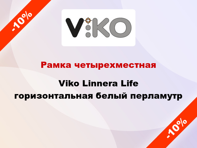 Рамка четырехместная Viko Linnera Life горизонтальная белый перламутр