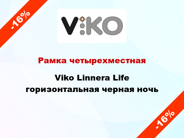 Рамка четырехместная Viko Linnera Life горизонтальная черная ночь