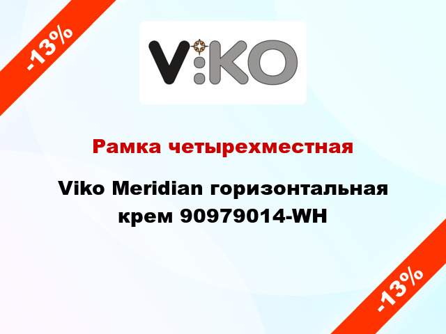 Рамка четырехместная Viko Meridian горизонтальная крем 90979014-WH