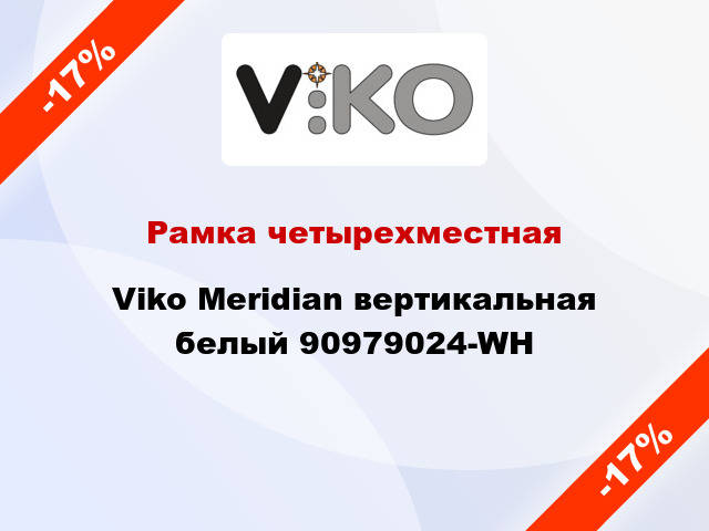 Рамка четырехместная Viko Meridian вертикальная белый 90979024-WH
