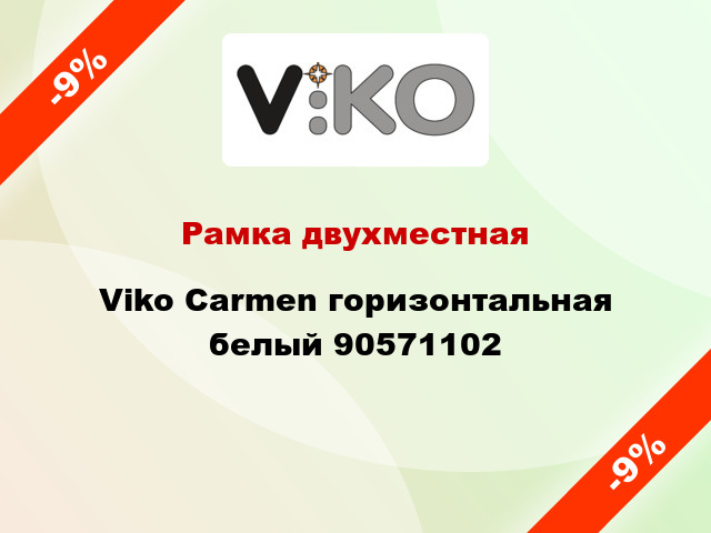 Рамка двухместная Viko Carmen горизонтальная белый 90571102