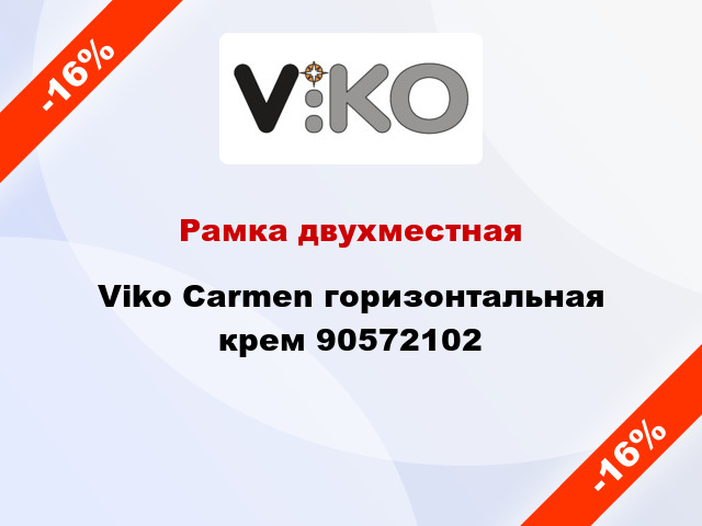 Рамка двухместная Viko Carmen горизонтальная крем 90572102