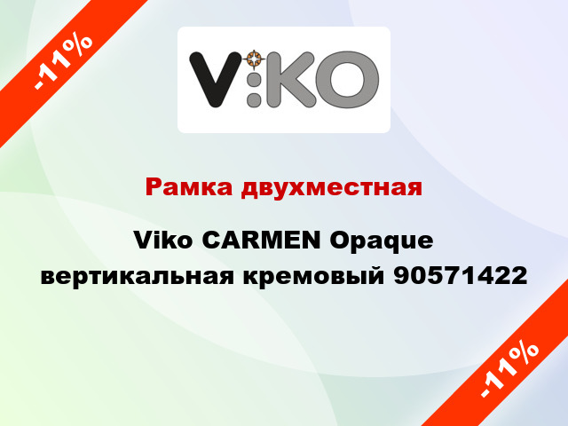 Рамка двухместная Viko CARMEN Opaque вертикальная кремовый 90571422