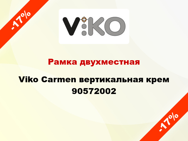 Рамка двухместная Viko Carmen вертикальная крем 90572002