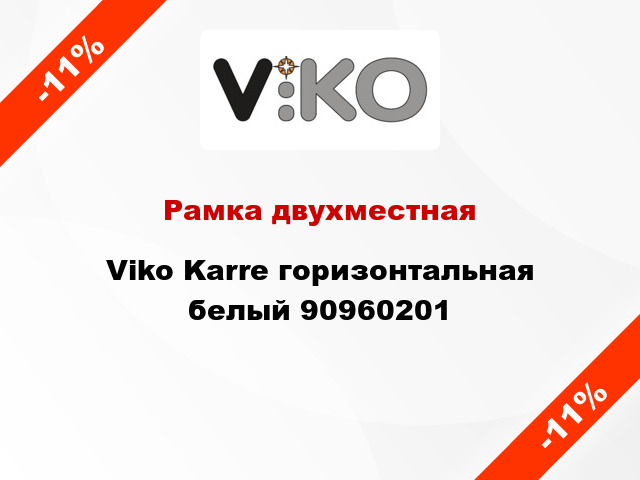 Рамка двухместная Viko Karre горизонтальная белый 90960201