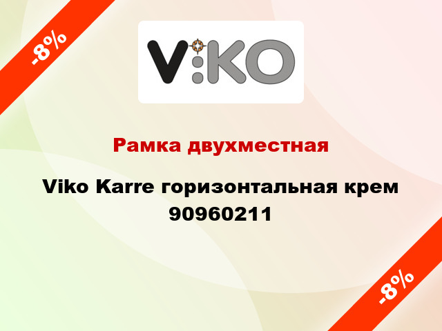 Рамка двухместная Viko Karre горизонтальная крем 90960211