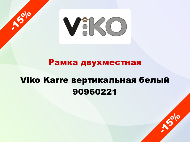 Рамка двухместная Viko Karre вертикальная белый 90960221