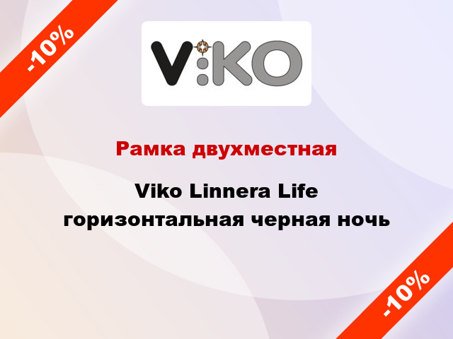 Рамка двухместная Viko Linnera Life горизонтальная черная ночь